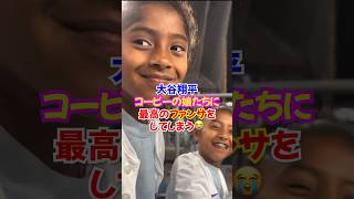 大谷翔平がコービー・ブライアントの娘たちに素敵なファンサをして大喜び... 伝説の試合で起きた奇跡の逆転ホームラン...