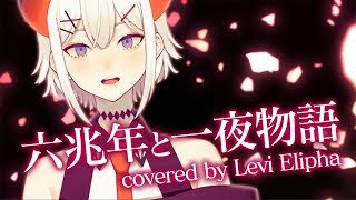 六兆年と一夜物語 (covered by レヴィ・エリファ)