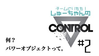 解説の解説が要るんじゃないの？[CONTROL]を出来るだけ解説しながらプレイ！#2