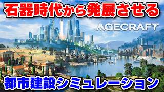 人類を石器時代から現代へ導く都市建設シミュレーションゲーム【Agecraft】