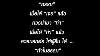 รวมธรรม อย่าลืม “ทำ”