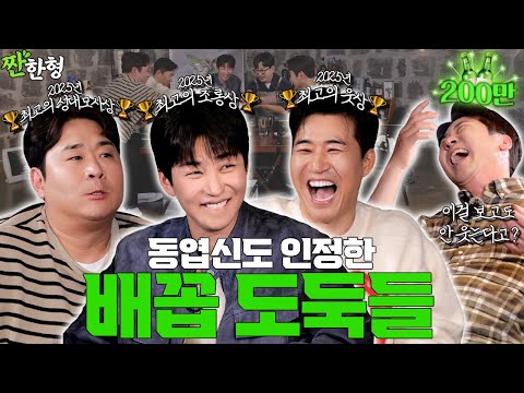 [ENG SUB] 🏆2025 배꼽 도둑 끝판왕🏆문세윤 김종민 딘딘 [짠한형 EP.125] #짠한형 #신동엽 #정호철 #문세윤 #김종민 #딘딘 #1박2일