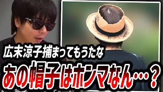 広末涼子が逮捕された件で、穴あきの帽子を思い出すもこう