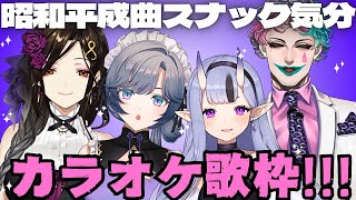 開始 - 【歌枠】昔懐かし酔いしれて…✨オトナな先輩方と、スナック気分カラオケ歌枠🎤🎶【綺沙良/白雪巴/竜胆尊/ジョー・力一/にじさんじ】