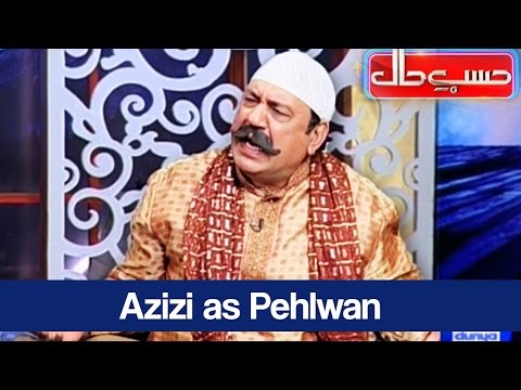 Hasb e Haal - 15 April 2017 - Azizi as Pehlwan - حسب حال - Dunya News