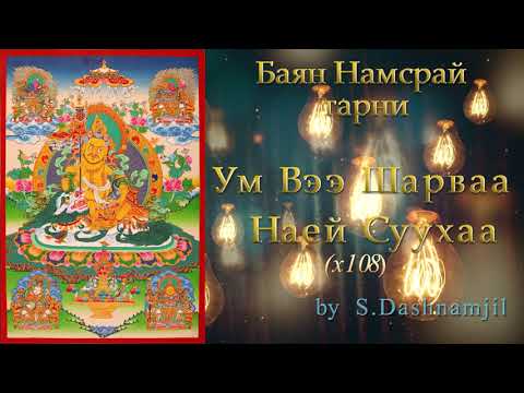 БАЯН НАМСРАЙ БУРХАНЫ ЗҮРХЭН ТАРНИ / BAYAN NAMSRAI BURHANII ZURHEN TARNI