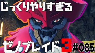 じっくりやりすぎる【ゼノブレイド3】#085
