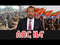 ሰበር ዜና Ethiopia News Ethiopian News Ethiopia News Today December 8 2025