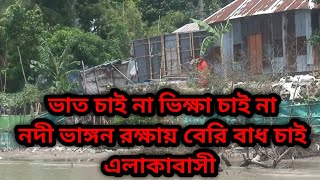 আরুয়া নদী ভাঙ্গনে মানববন্ধন