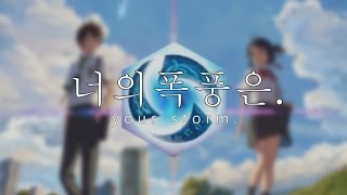 [너의 이름은 패러디] 너의 폭풍은. [히오스]