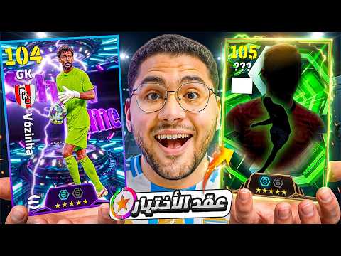 جبت اول نسخة لـ فوزينها وادائه صدمني !! 🤯🔥واخيرا هختار مين من عقد الأختيار 🤔😍 || eFootball 26
