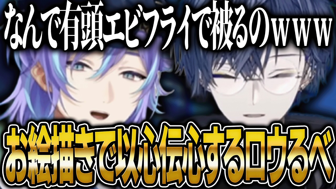 【お絵描き】意外なところで以心伝心して仲の良さが垣間見える星導ショウと小柳ロウ【にじさんじ 切り抜き 新人 星導ショウ 小柳ロウ 雑談】