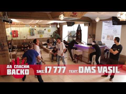 Български звезди направиха благотворителен Харлем Шейк за Васко