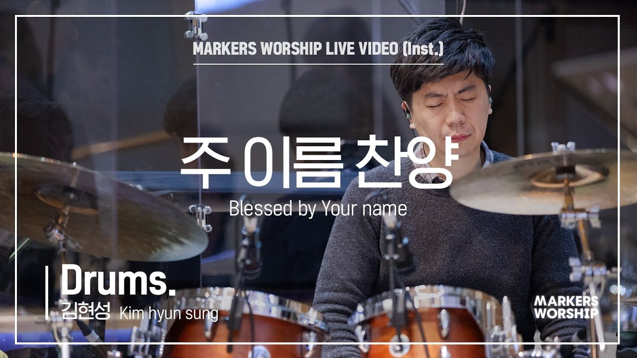 주 이름 찬양 (Drums _ 김현성 연주) Blessed by Your name - 마커스워십 (Markers Worship)