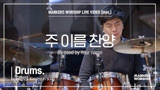 마커스워십 - 주 이름 찬양 (Drums / 김현성 연주) Blessed by Your name
