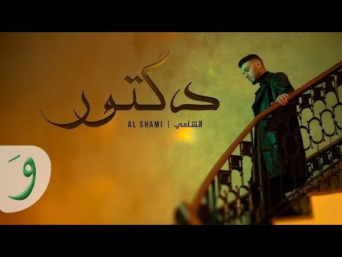 الشامي دكتور كاملة مع الكلمات