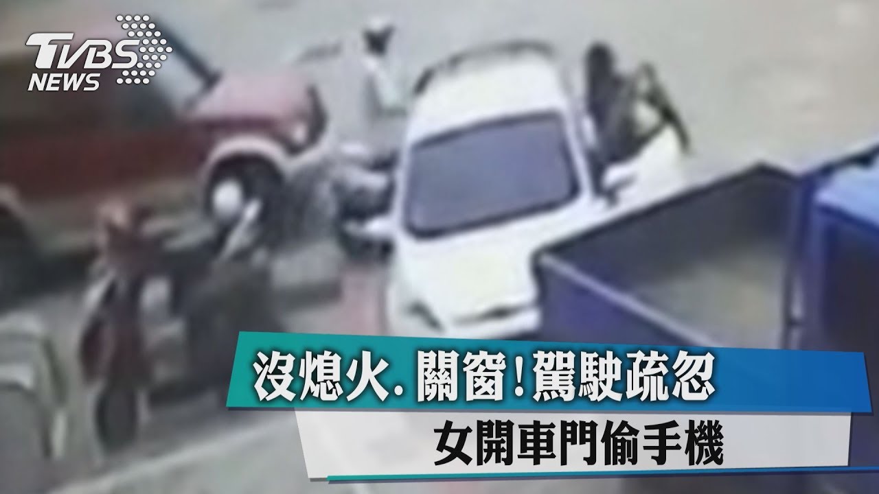 沒熄火、關窗!駕駛疏忽 女開車門偷手機