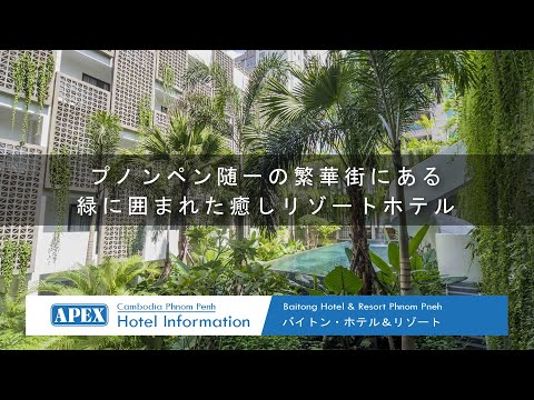 [Informações do hotel] Camboja PNH "Baitong Hotel & Resort Phnom Penh"