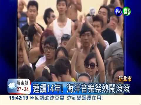 新北市很搖滾! 海洋音樂祭擴大辦
