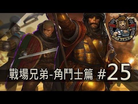 【Battle Brothers // 戰場兄弟】(#25) 再闖四方
