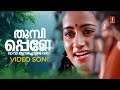 Thumbi Penne Vava Video Song Dhruvam Jayaram Mammootty Gouthami Rudra KJ Yesudas Sujatha
