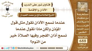 صورة 8474 - ماذا نقول عندما نسمع أذان الفجر وفيها الصلاة خير من النوم؟ - نور على الدرب