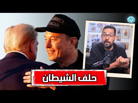 ترامب وايلون ماسك 