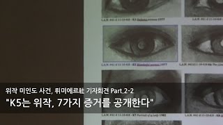 ②'위작 미인도' 논란 뤼미에르사 기자회견 "7가지 명백한 증거 공개"