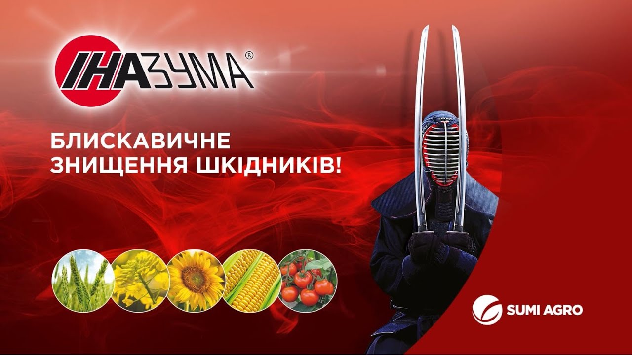 Інсектицид Іназума, ВГ - Саміт Агро