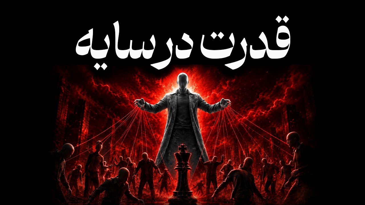 قدرت در سایه