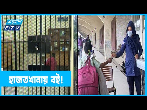 বদলে গেছে হাজতখানার চিত্র