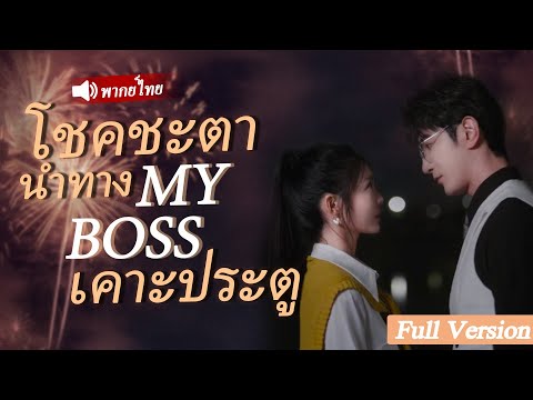 สาวโสดมา 25 ปี โดยไม่มีใครสนใจ เข้านอนกับ Boss ครั้งหนึ่ง กลายเป็นภรรยา CEO ทันที