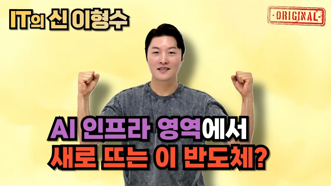 AI 인프라 영역에서 새로 뜨는 이 반도체?