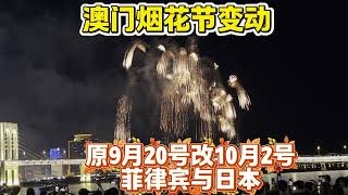 澳门国际烟花节9月20号场改为10月2号