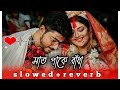 সাঁত পাকে বাঁধা | Bolo Piya Bolo Na (Slowed & Reverb) ❤️ | Bengali Romantic Lofi | Iswar 0