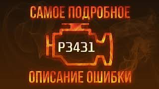 Код помилки p3431 - проста розшифровка