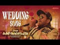 Malayalam Wedding Song / Uyyaram Payyaram / malayalam video songs / latest malayalam song