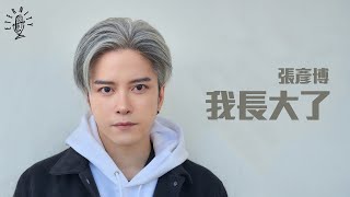 張彥博|我長大了@ETERNITY X HOA Busking