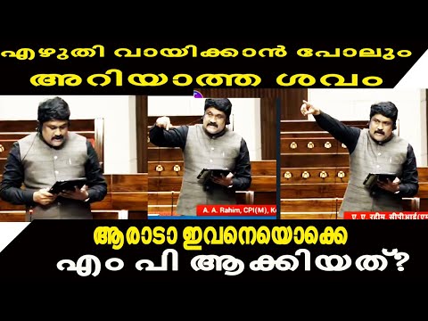 A corpse that can't even read and write | AA Rahim English Troll | | Malayalam Trolls