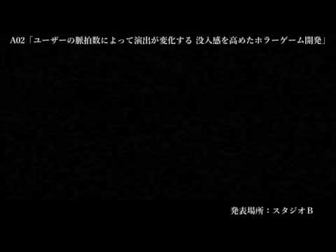 情報システム学科 A02 ユーザーの脈拍数によって演出が変化する 没入感を高めたホラーゲーム開発