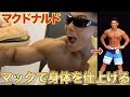 フィジーク当日、今回はマックを食べて仕上げます!!吉と出るか凶と出るか?究極の実験します!!
