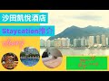 【ec 有得玩】沙田凱悅酒店 hyatt regency sha tin hotel staycation