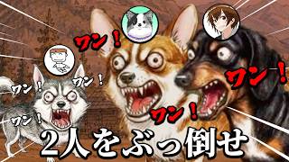動画が大量削除された3人で犬になって叫び合ってみた｜ワンワンバトル