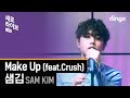 Sam Kim - Make Up (Live Version) [Feat. Crush]