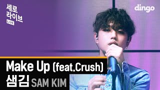 [세로라이브] 샘김 (SAM KIM) - Make up (Feat. Crush)