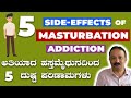 5 Side Effects Of Masturbation Addiction ಅತಿಯಾದ ಹಸ್ತ ಮೈಥುನದಿಂದ