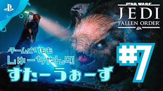 【STAR WARS ジェダイ:フォールン･オーダー】を実況プレイ！#7