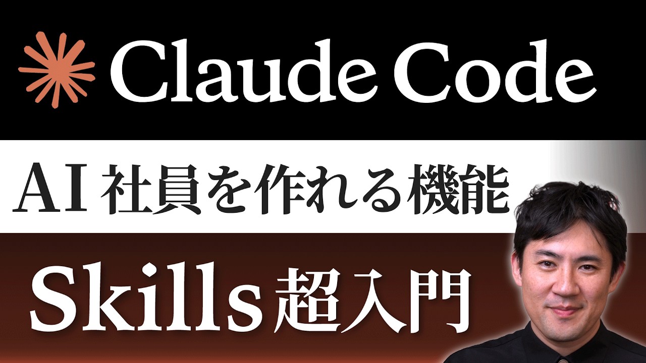 【Claude Code Skills超入門】自分専用のAI社員を作る方法｜Skillsとは？作り方・使い方を20分で完全解説