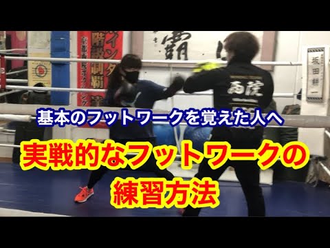 実戦的なフットワークの練習方法　（基本のフットワークを覚えた人へ）