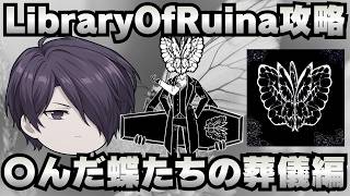 【Library Of Ruina】ゆっくり解説攻略！誰でもクリアできる司書になれるシリーズ！第5幕「都市悪夢・幻想体・死んだ蝶たちの葬儀編」【ライブラリーオブルイナ】
